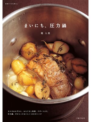 cover image of まいにち、圧力鍋